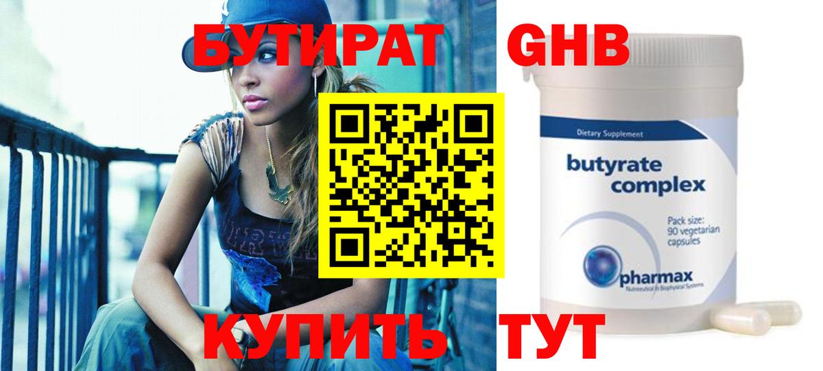 Бутират 99% Копейск