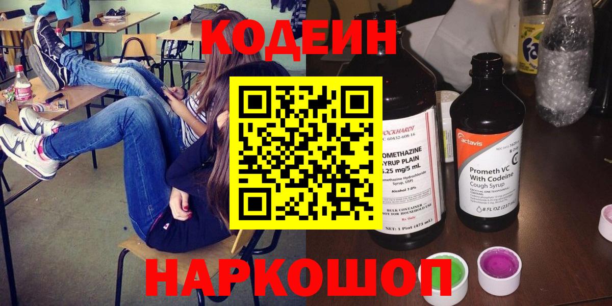 Кодеиновый сироп Lean Purple Drank  Вход с VPN  Копейск  Кодеин напиток Lean (лин) 